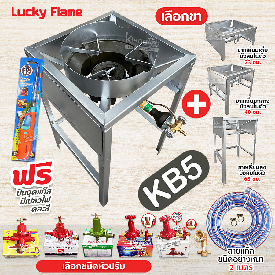 LUCKY FLAME หัวเตาแม่ค้า หัวเร่ง KB5 ขาเหลี่ยมมีบังลมในตัว สูง 23, 40, 68 ซม. มีบังลม 3 นิ้ว สายแก๊สใส อุปกรณ์ เลือกได้