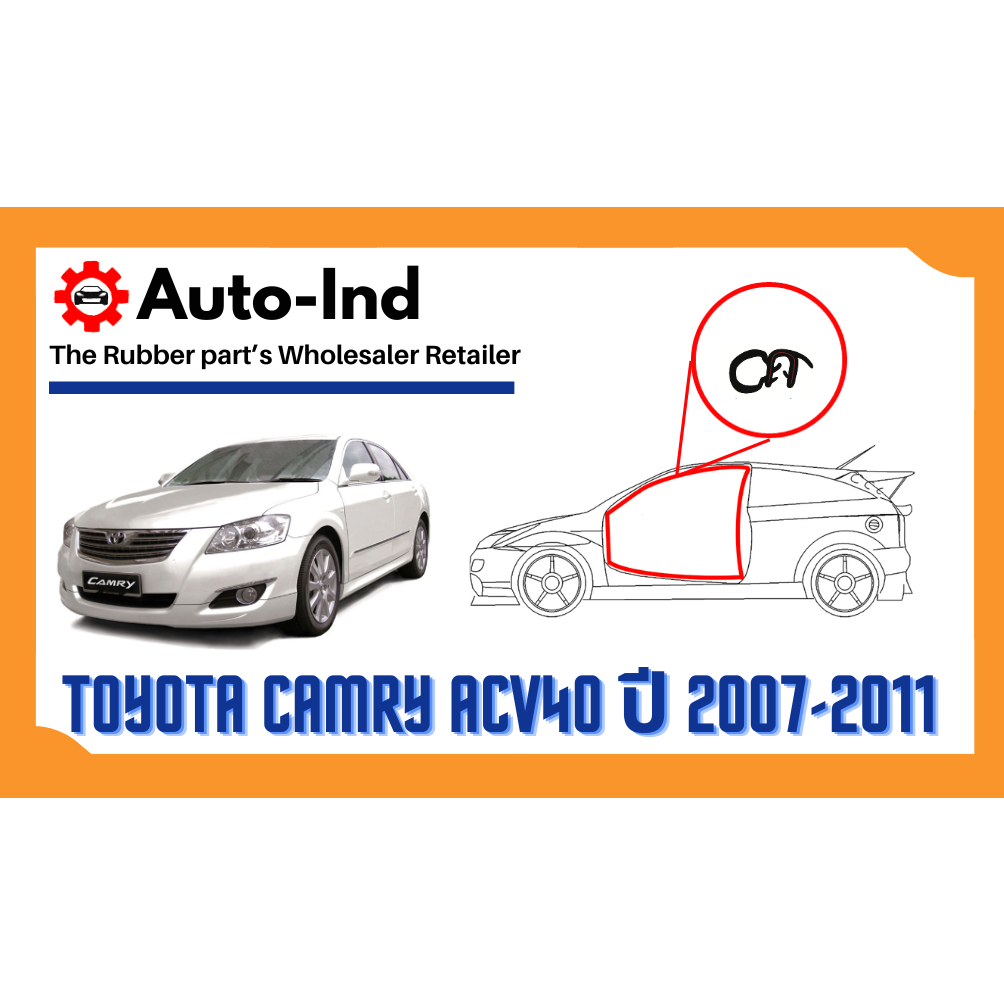 ยางกระดูงูขอบประตูติดตัวถัง Toyota Camry ACV40 ปี 2007-2011 รุ่นทดแทน [Door Trim]