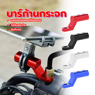 บาร์สั้น บาร์ก้านกระจก แบบสั้น ยึดรูกระจก สำหรับติดก้านกระจก…