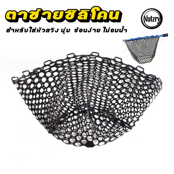 ตาข่ายซิลิโคน สำหรับใส่หัวสวิง นุ่ม ตาใหญ่ ช้อนง่าย ไม่อมน้ำ อย่างแจ่ม