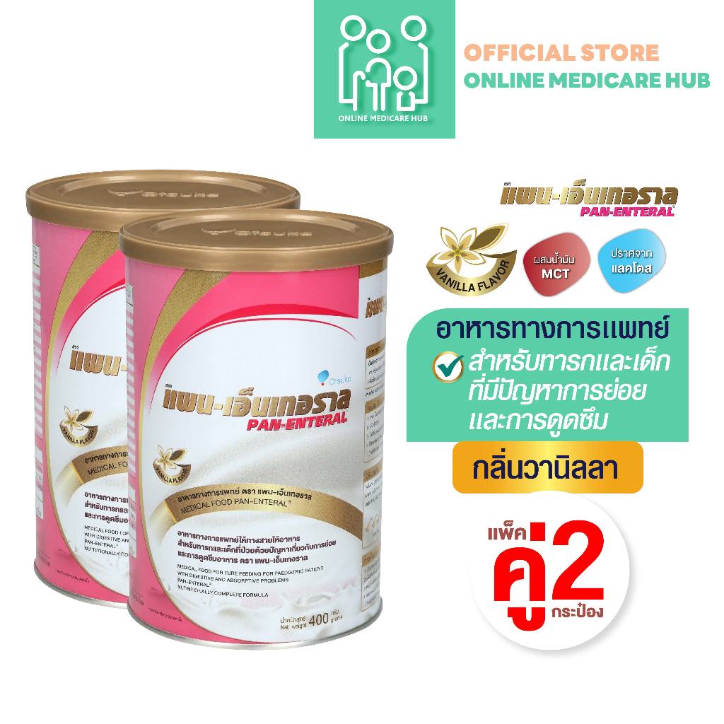 (เเพ็คคู่) แพน เอ็นเทอราล PAN-ENTERAL 400g อาหารทางการแพทย์ สำหรับผู้ที่มีปัญหาการย่อยและดูดซึมอาหาร