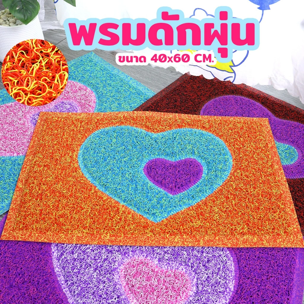 พรมเช็ดเท้าPVC พรมดักฝุ่นรูปหัวใจ ขนาด40x60 เหมาะกับวางหน้าบ้าน สำนักงาน ห้องรับเเขก พรมครัว