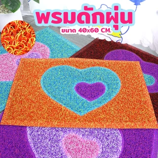 พรมเช็ดเท้าPVC พรมดักฝุ่นรูปหัวใจ ขนาด40x60 เหมาะกับวางหน้าบ้าน สำนักงาน ห้องรับเเขก พรมครัว