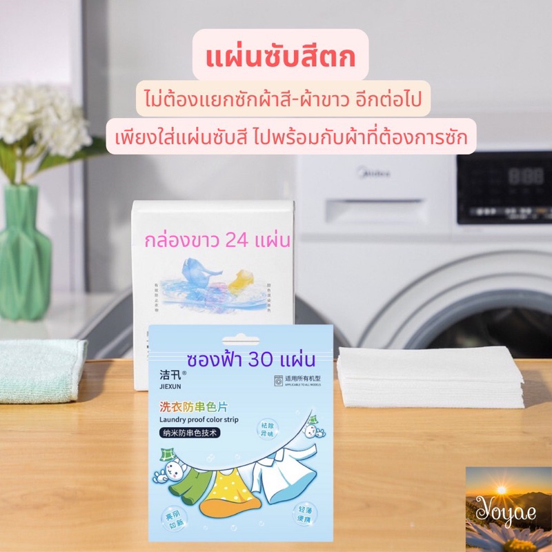 แผ่นซับสี กระดาษซักผ้า ช่วยดูดสี ป้องกันสีตก ลดเวลาซักผ้า ไม่ต้องแยก ผ้าสี ผ้าขาว สะดวก สบาย