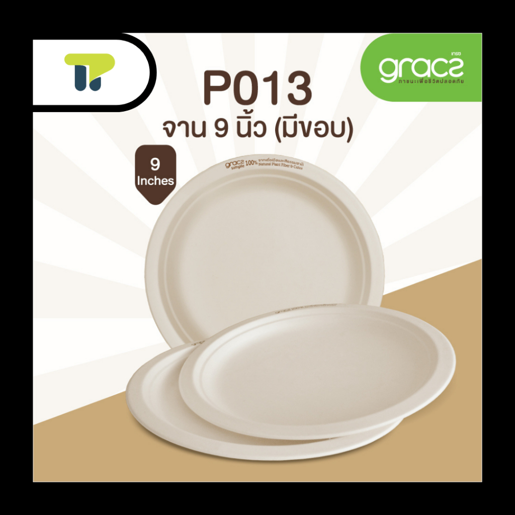 (แพ็ค) จานไบโอ เกรซ ชานอ้อย กระดาษ จานมีขอบ 9 นิ้ว GRACZ 18P013L