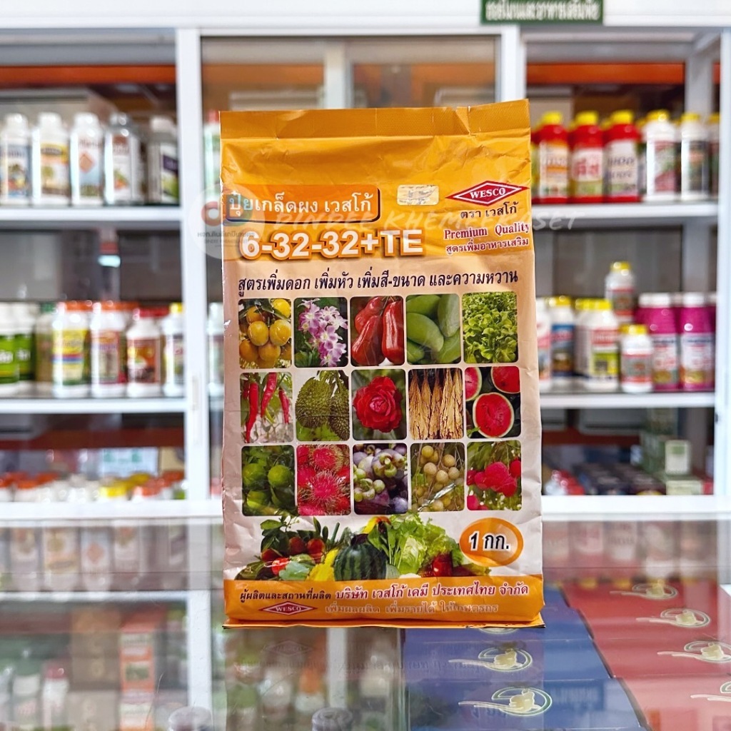 6-32-32+TE เวสโก้ ขนาด 1 กก สูตรเพิ่มความหวาน เข้าสี และเพิ่มคุณภาพผลผลิต สูตรเร่งดอก เร่งหัว เพิ่มส