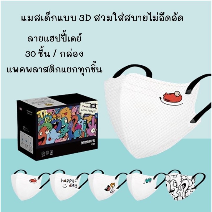 แมสเด็ก 3D 30 ชิ้น / กล่อง แบรนด์ Rumi future ใน 1 กล่องมี 5 สี 5 แบบ