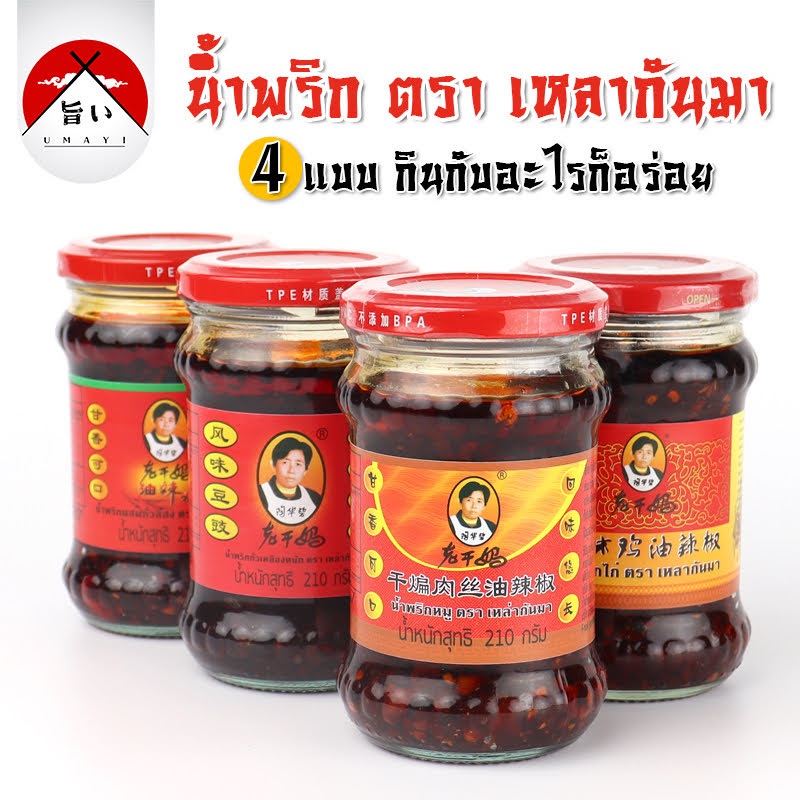 เหล่ากันมา น้ำพริกเผาจีน น้ำพริกนรก รสชาติกลมกล่อม หอมเครื่องเทศ เผ็ดน้อย 9015