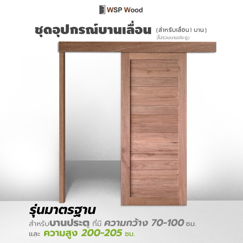 ชุดอุปกรณ์บานเลื่อนไม้ สไตล์มินิมอล สำหรับบานประตูสูง200ซม. (ไม่รวมบานประตู)