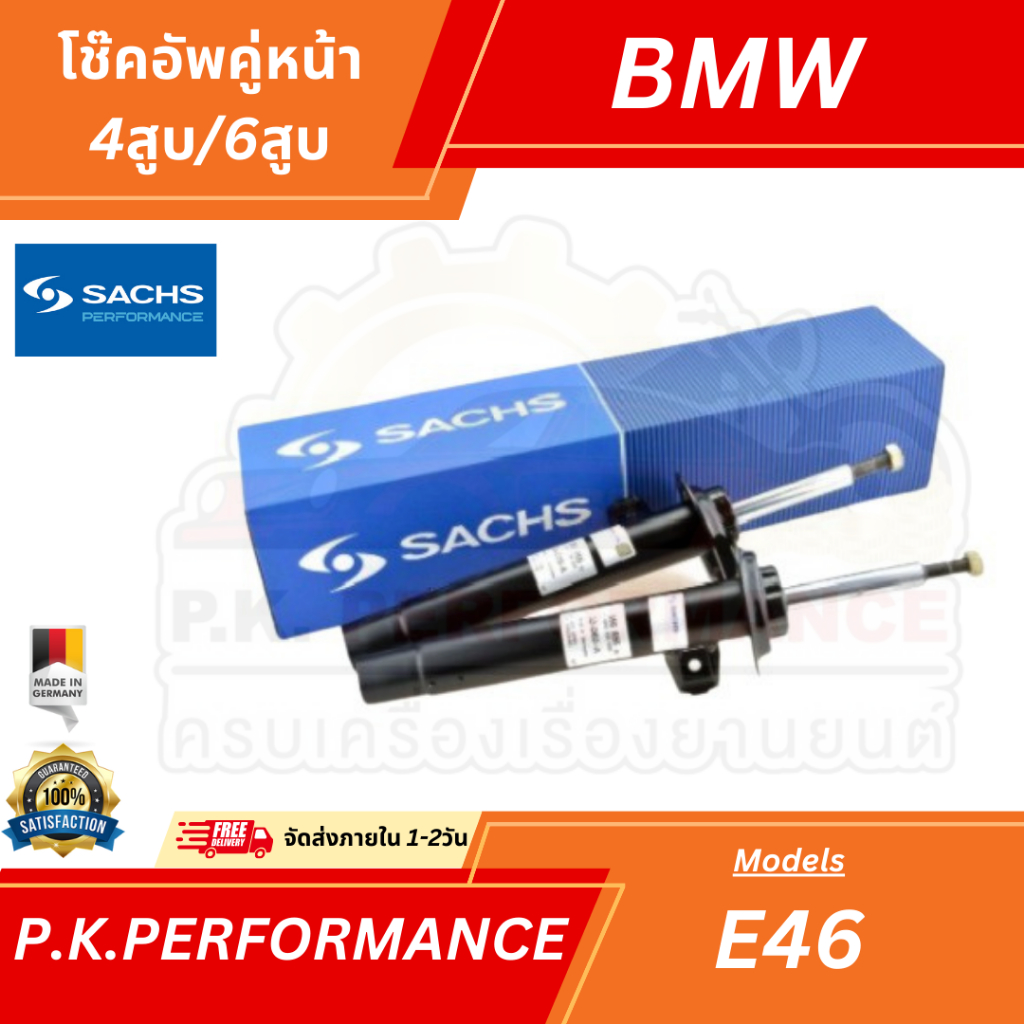 (ส่งเร็ว) โช๊คอัพคู่หน้า BMW E46 ยี่ห้อ Sachs เบอร์556 855 BMW (ของเดิมๆไม่ใช่ของแต่ง)