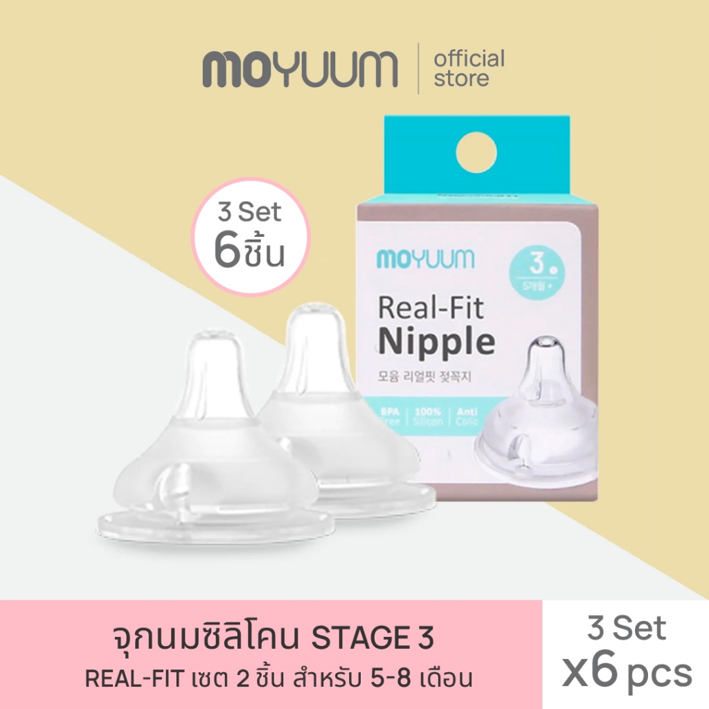 MOYUUM จุกนมซิลิโคน STAGE 3 REAL-FIT (3 เซต : 6 ชิ้น) ระดับช่วงวัยที่ 3 (+5 M) By Lillymann