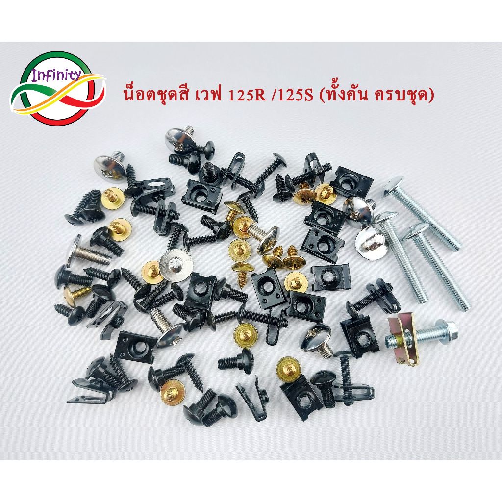 น็อตชุดสี เวฟ125R เวฟ125S น็อตชุดสี Wave 125 R/S ทั้งคัน ตามภาพ น็อตชุดมอเตอร์ไซค์ wave125R/125S น็อ