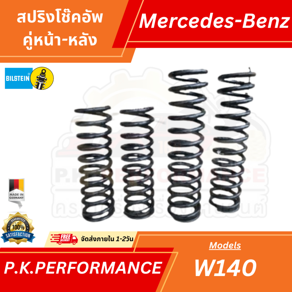 (ส่งเร็ว) สปริงโช๊คอัพรถเบนซ์ W140 OEM ยุโรป (ไม่ใช่สปริงแต่งแบ่งเป็น 6สูบกับ8สูบ ประมาณ130มม.) Merc