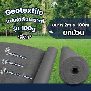 แผ่นใยสังเคราะห์ Geotextile 100g/sqm **สีดำ**(ยกม้วน) ขนาด 2mx100m