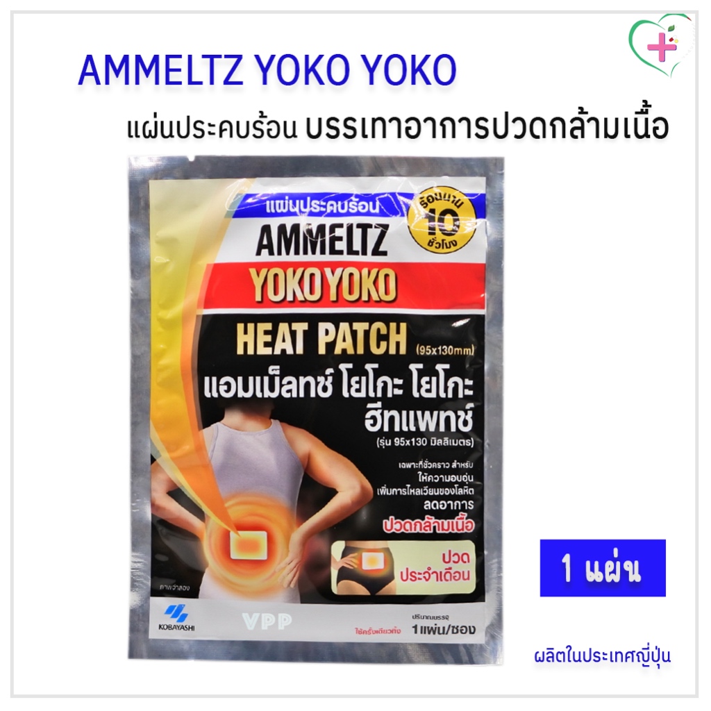 แผ่นประคบร้อน Ammelth Yoko Yoko Heat Patch บรรเทาอาการปวดกล้ามเนื้อ ให้ความร้อนนาน 10 ชั่วโมง 1 ซอง บรรจุ 1 แผ่น