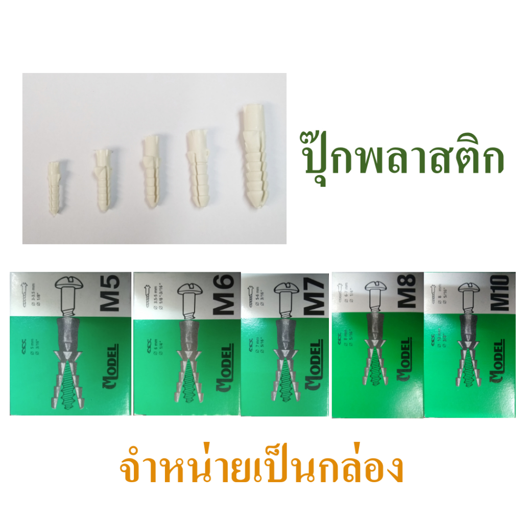 พุก ปุ๊กพลาสติก พุกพลาสติก อย่างดี  ได้มาตรฐาน  มีจำหน่ายตั้งแต่ เบอร์ 5 ถึง เบอร์ 10