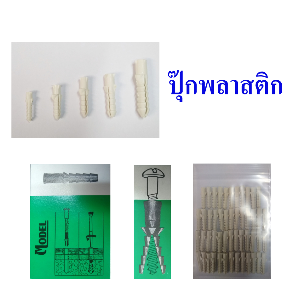 ปุ๊กพลาสติก พุ๊กพลาสติก ใช้สำหรับยึดสกรูเกลียวปล่อยกับปูน คอนกรีต แบ่งจำหน่ายเป็นถุง