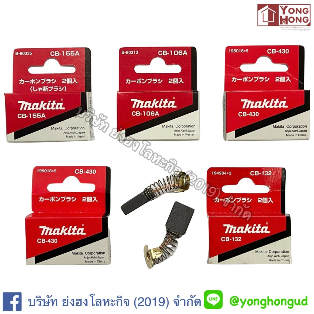 แปรงถ่าน MAKITA แท้ CB51A CB55A CB64A CB85A CB153A CB155A CB203A CB204A CB303A CB325 CB329 CB411A CB