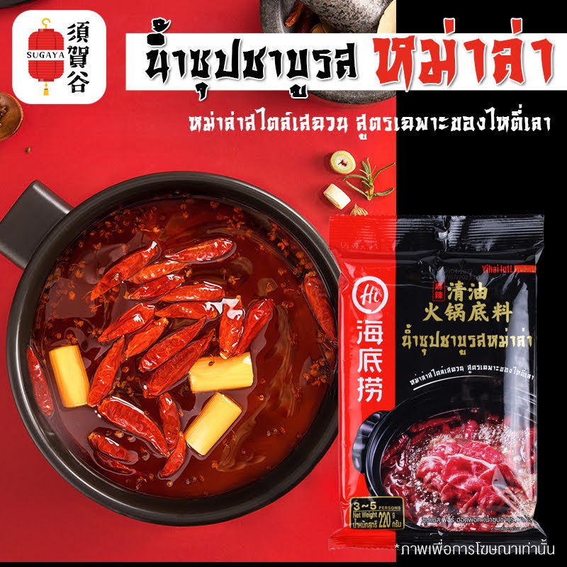 HaiDiLao น้ำซุปหม่าล่า ไห่ตี่เลา ซุปหม่าล่า สุกี้ ชาบู สำเร็จรูป เผ็ดชาหอมอร่อย Soup Base For Hot Pot 9012