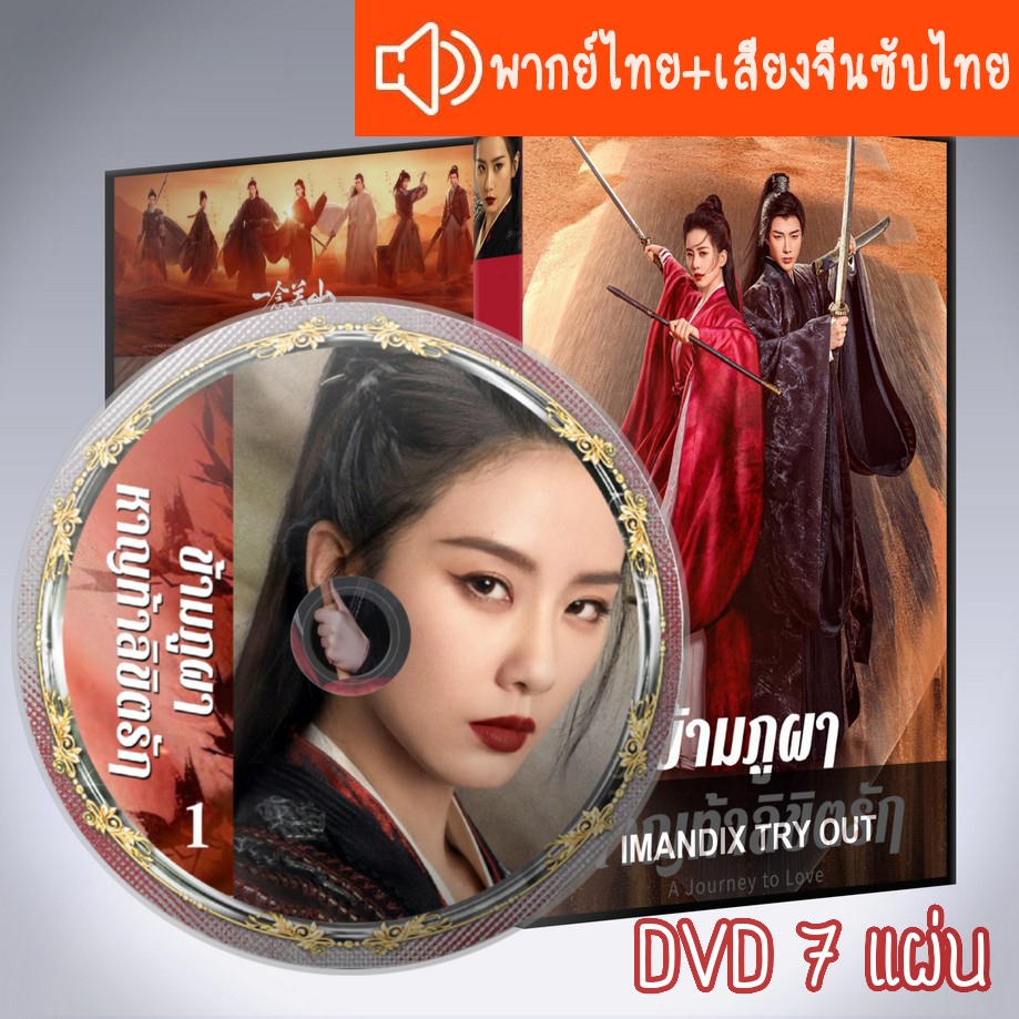 ซีรี่ส์จีน ข้ามภูผาหาญท้าลิขิตรัก A Journey to Love DVD 7 แผ่น ระบบ2ภาษาพากย์ไทย+เสียงจีนซับไทย