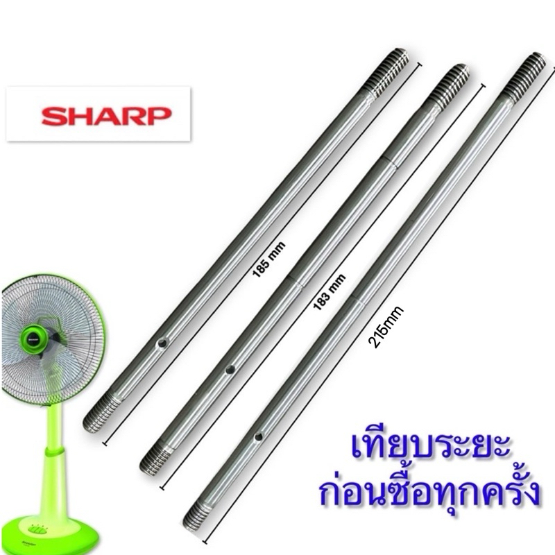 แกนพัดลม ชาร์ป SHARP ขนาด 16 นิ้ว 18 นิ้ว อะไหล่พัดลม