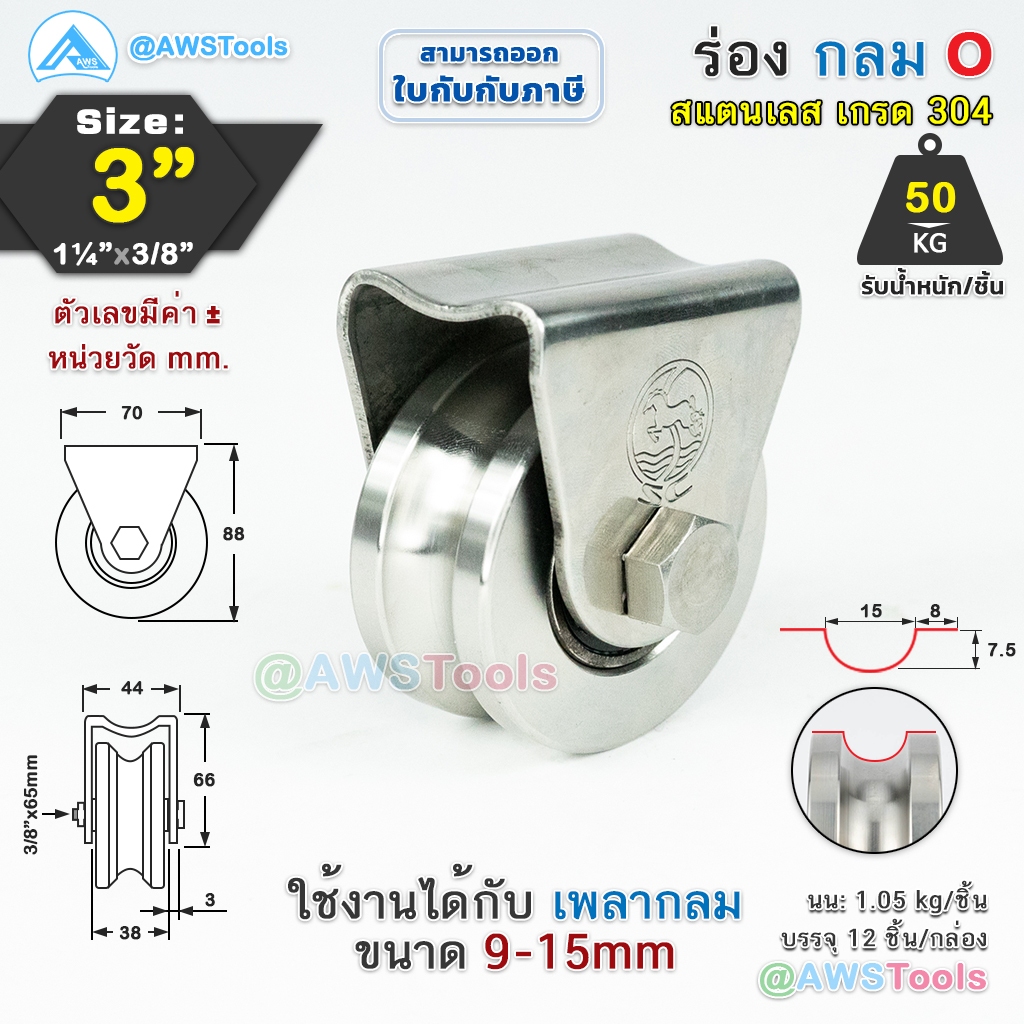 SC เฟรมล้อเดี่ยว 3" + ล้อ ร่องกลม สแตนเลส เกรด 304 ชุดล้อเดี่ยว ประตู สำหรับทำประตู #เสื้อล้อเดี่ยว