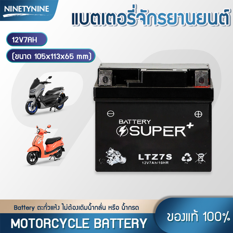 แบตเตอรี่มอเตอร์ไซค์ แบตเตอรี่ motorcycle battery ใช้กับมอไซค์ HONDA YAMAHA SUZUKI 12V 8AH / 12V 7AH / 12V 5A