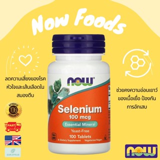 พร้อมส่ง NOW foods Selenium 100mcg ซีลีเนียม ขนาด 100เม็ด