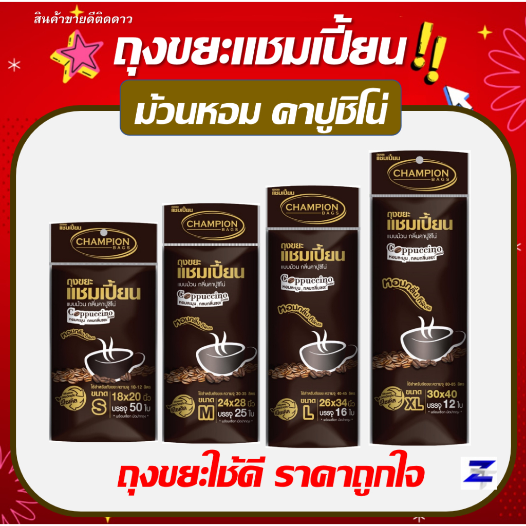 ถุงขยะแชมเปี้ยน กลิ่นกาแฟ กลิ่นคาปูชิโน่ หอมละมุน ช่วยกลบกลิ่นขยะ มี 4ขนาด สินค้าใหม่พร้อมส่ง