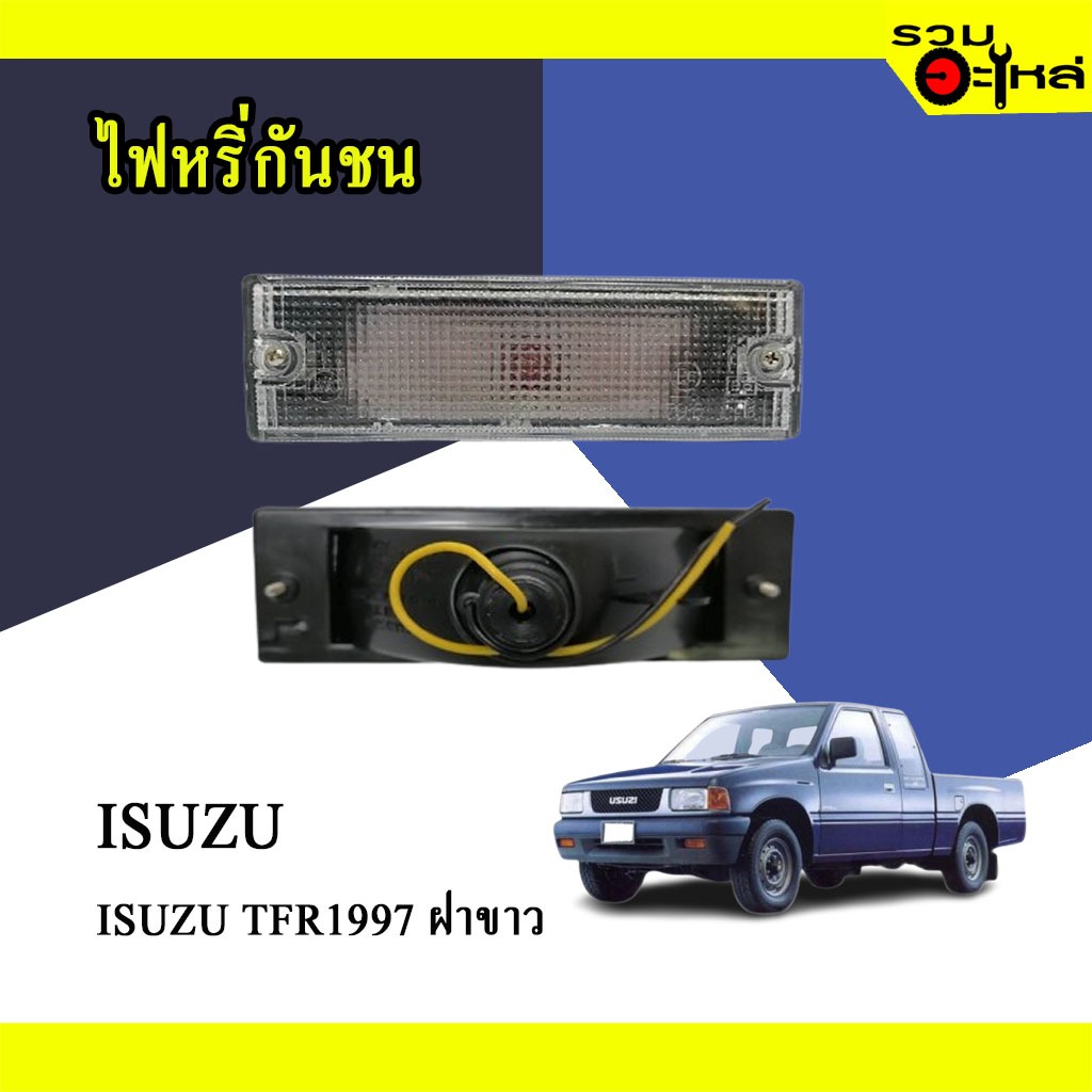 ไฟหรี่กันชน สำหรับ : ISUZU TFR ปี 1997 ฝาขาว