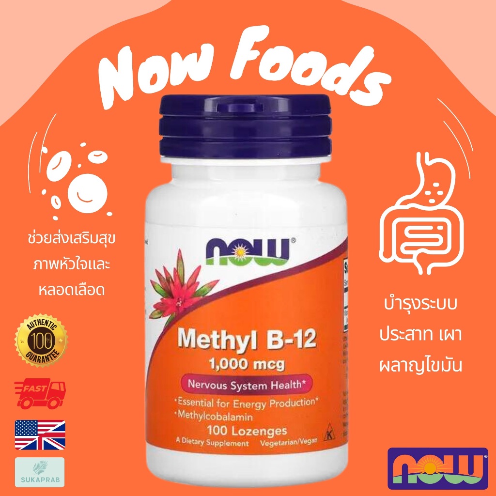 พร้อมส่ง NOW Foods Methyl B-12 1,000 mcg 1000 mcg  100 Lozenges วิตามินบี 12 แบบเม็ดอม