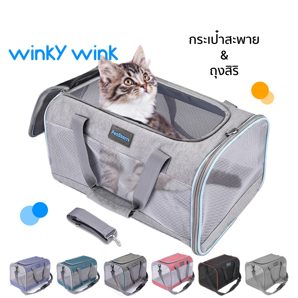 Winky Wink กระเป๋าใส่สัตว์เลี้ยง กระเป๋าใส่แมวและหมาแบบสะพายหลัง สลิงตาข่าย กระเป๋าย่าม สำหรับเดินทางสัตว์