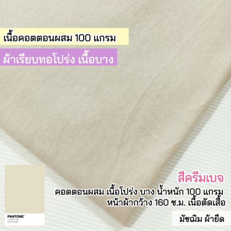ผ้ายืดเรียบ สีครีมเบจ ผ้าทอโปร่ง เนื้อบาง ตัดเสื้อ น้ำหนัก 100 แกรม ขายเป็นเมตร