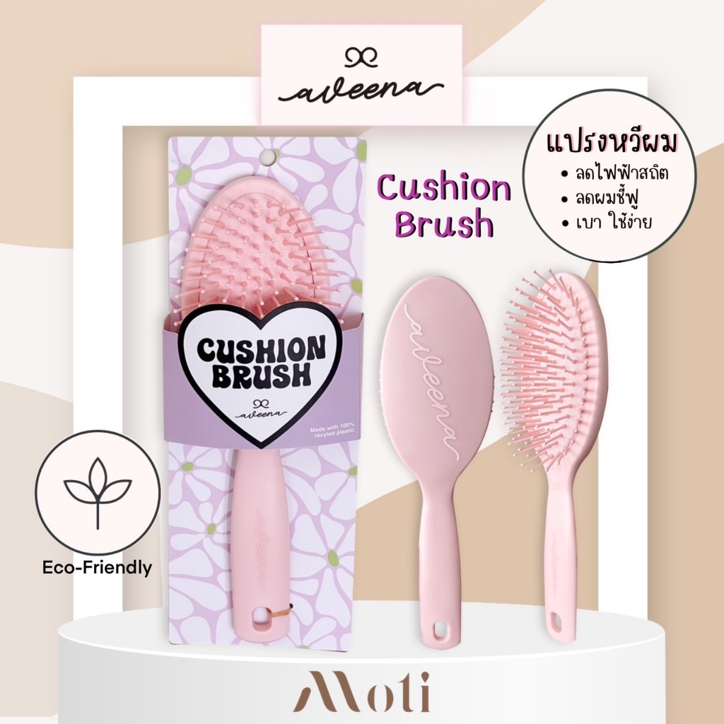 หวี Aveena Cushion Brush พลาสติครีไซเคิล เบา ใช้ง่าย