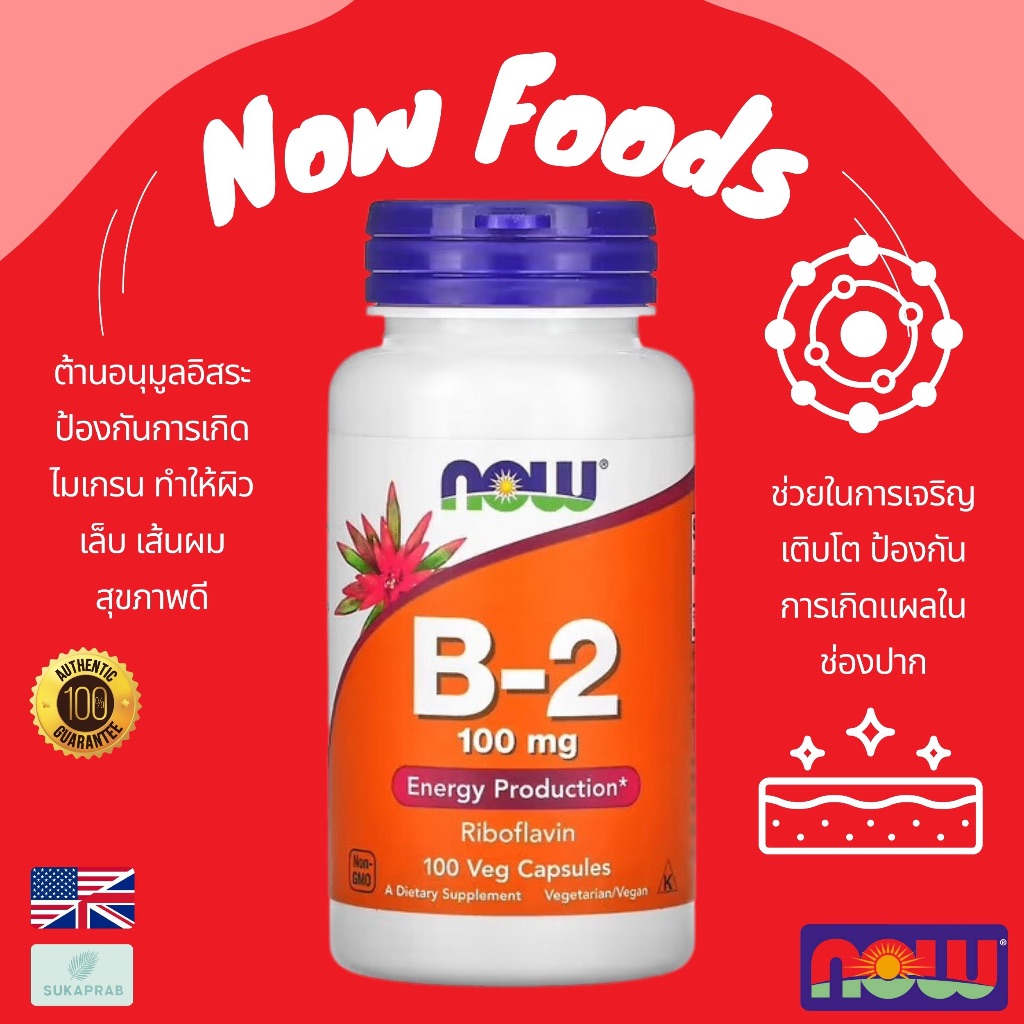 พร้อมส่ง NOW Foods B-2 100 mg 100 Veg Capsules วิตามินบี 2