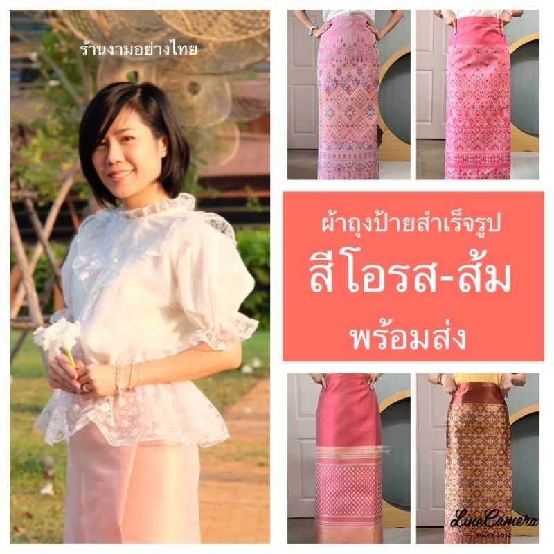 ผ้าถุงเอวป้ายทอเครื่องอัดซับกาว ใส่ออกงานธีมส้มโอรส-น้ำตาล