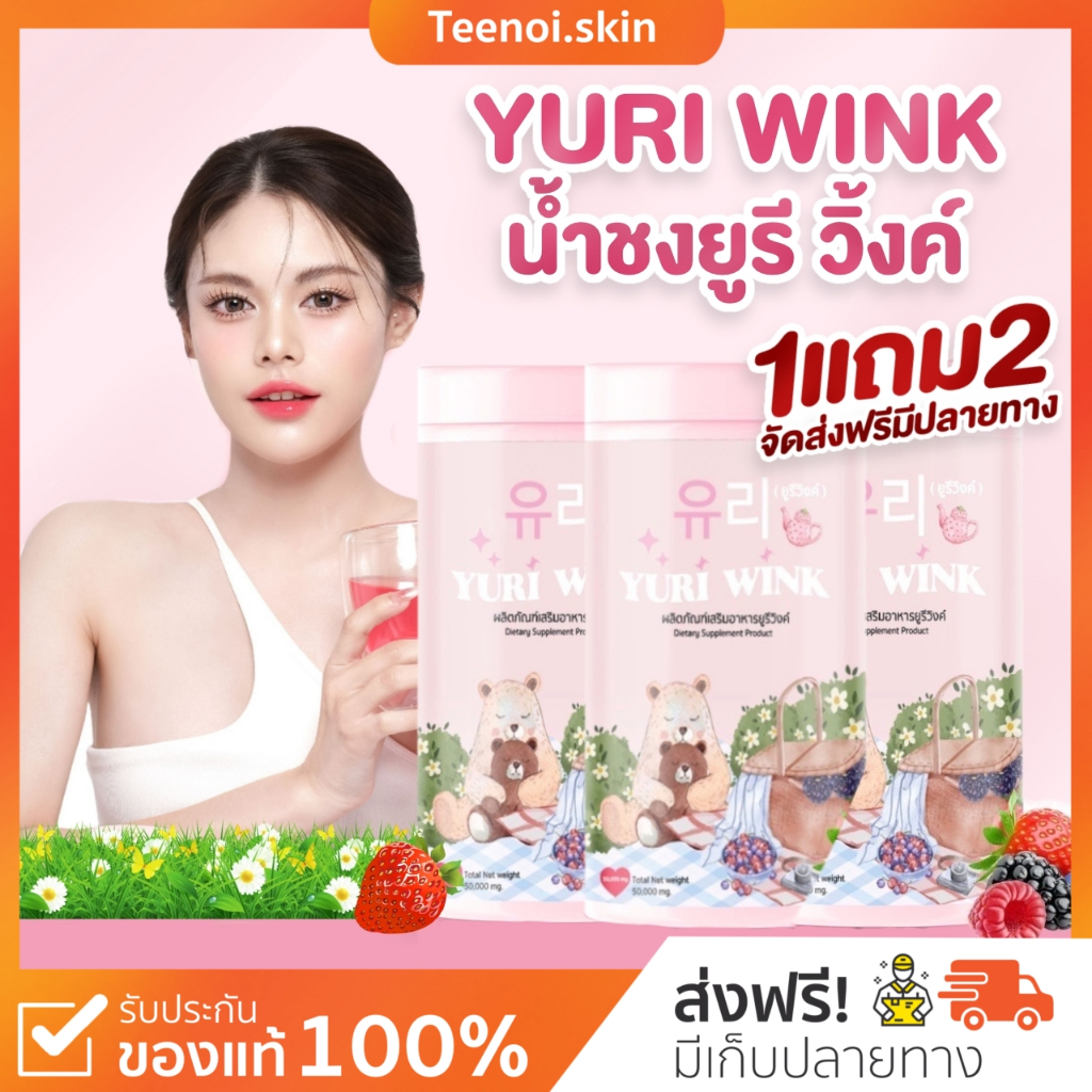 { พร้อมส่ง+ส่งฟรี} YURI WINK น้ำชงผิวออร่า กลูต้า + คอลลาเจน + วิตามินซี ผิวขาวใส ออร่า บำรุงผิวเร่งด่วน ล็อคผิวขาว