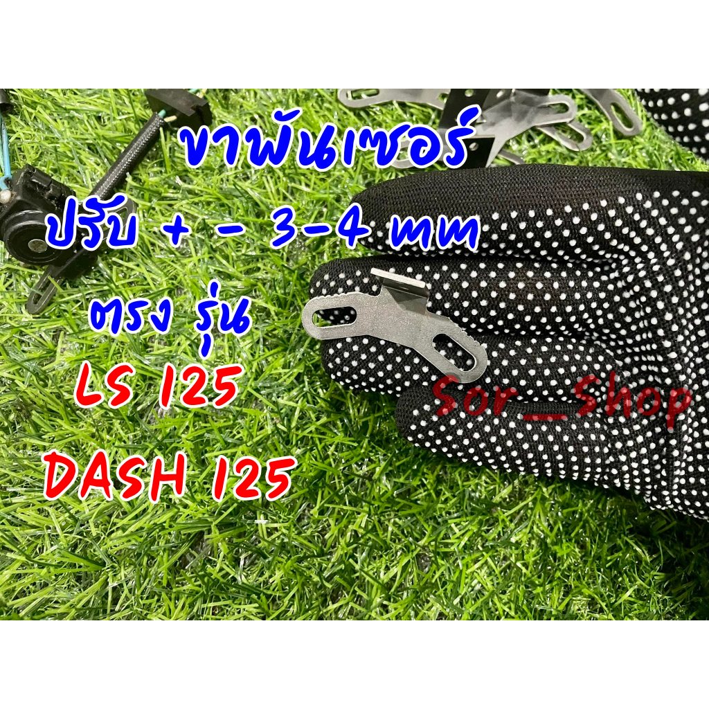 ขาพัลเซอร์สไลด์ แดช LS 125