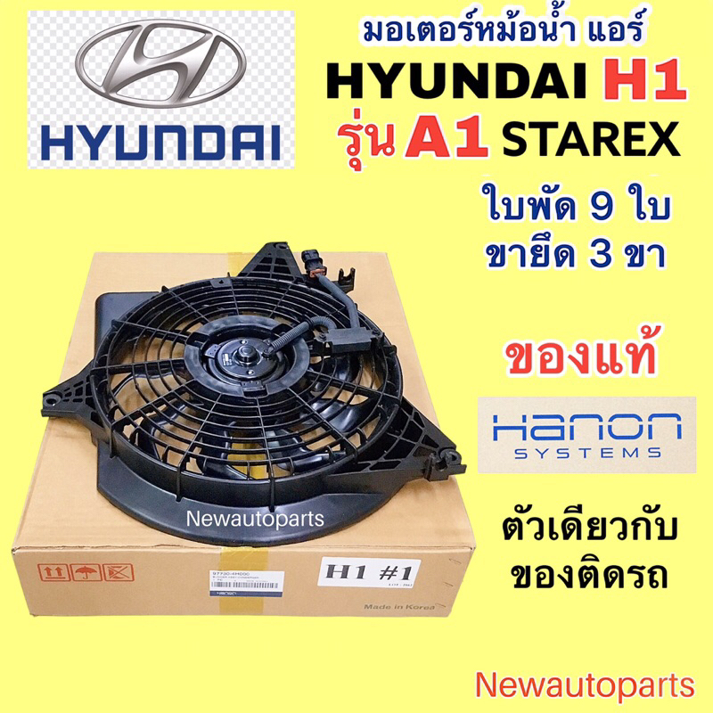 มอเตอร์พัดลม แท้ ฮุนได H-1 รุ่น A1 ใบพัด 9 ใบ 3 ขายึด มอเตอร์หม้อน้ำ รถตู้ HYUNDAI H1 STAREX พัดลม แผงแอร์ มอเตอร์แอร์