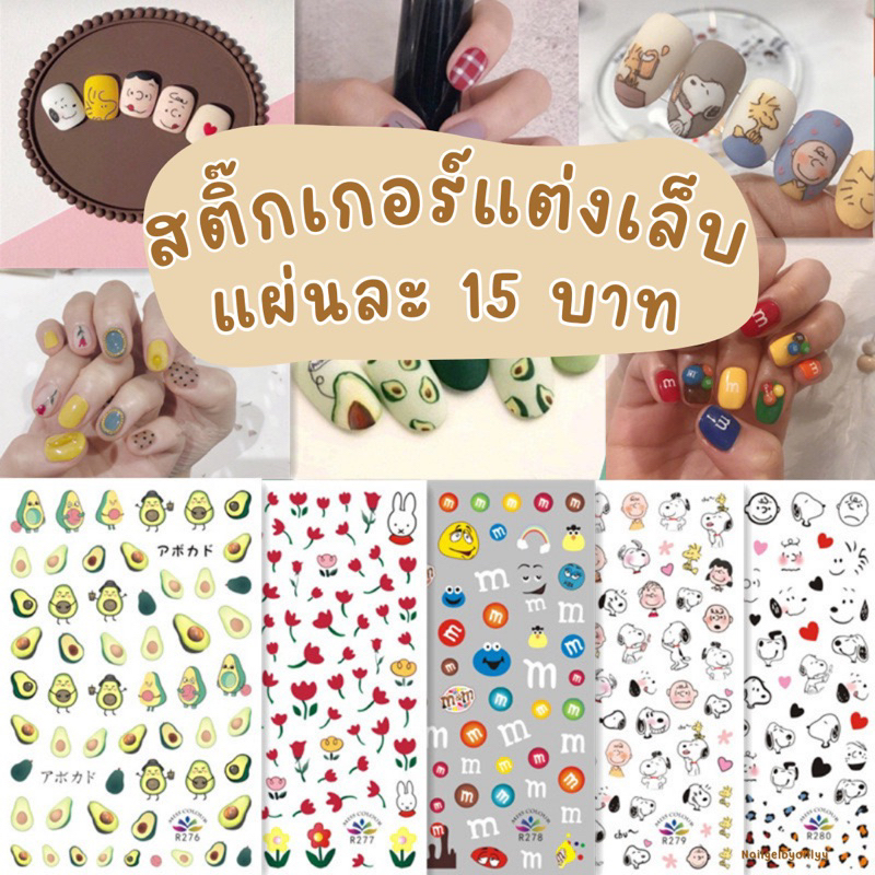 💖พร้อมส่ง💖สติ๊กเกอร์ติดเล็บ สติ๊กเกอร์แต่งเล็บ 📌มีให้เลือกหลายแบบ📌แบบแปะได้เลย มันเริ่ดมาก