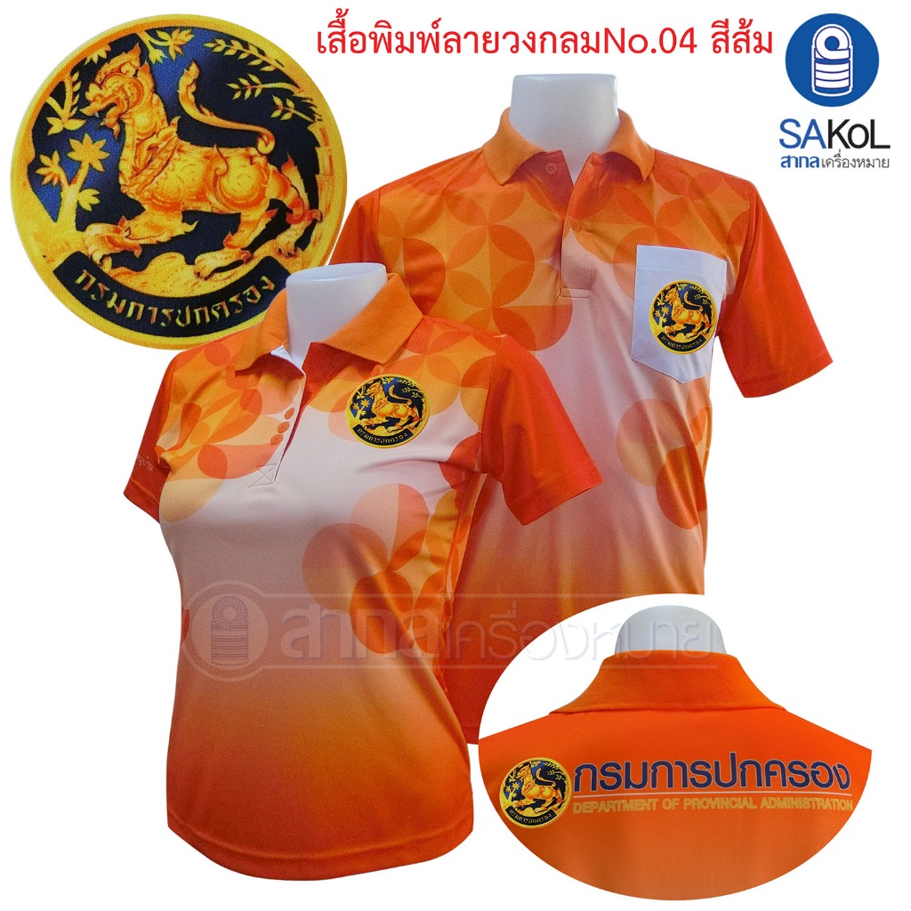 เสื้อโปโลพิมพ์ลาย04 สีส้ม ตรากรมการปกครอง เสื้อปกครอง โปโลปค.สีส้ม