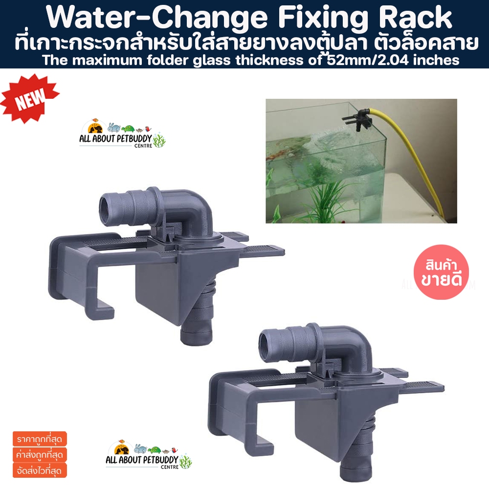 Water-Change Fixing Rack ที่เกาะกระจกสำหรับใส่สายยางลงตู้ปลา ถ่ายน้ำตู้ปลา ตัวล็อคสายยาง ใช้ได้กับตู