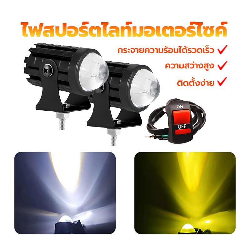 ไฟสปอร์ตไลท์มอเตอร์ไซค์ ไฟโปรเจคเตอร์ สูงถึง 6500K รั้วอลูมิเนียมชนิดความร้อน ไฟต่ำ สีเหลือง ไฟสูง สีขาว ชิป LED