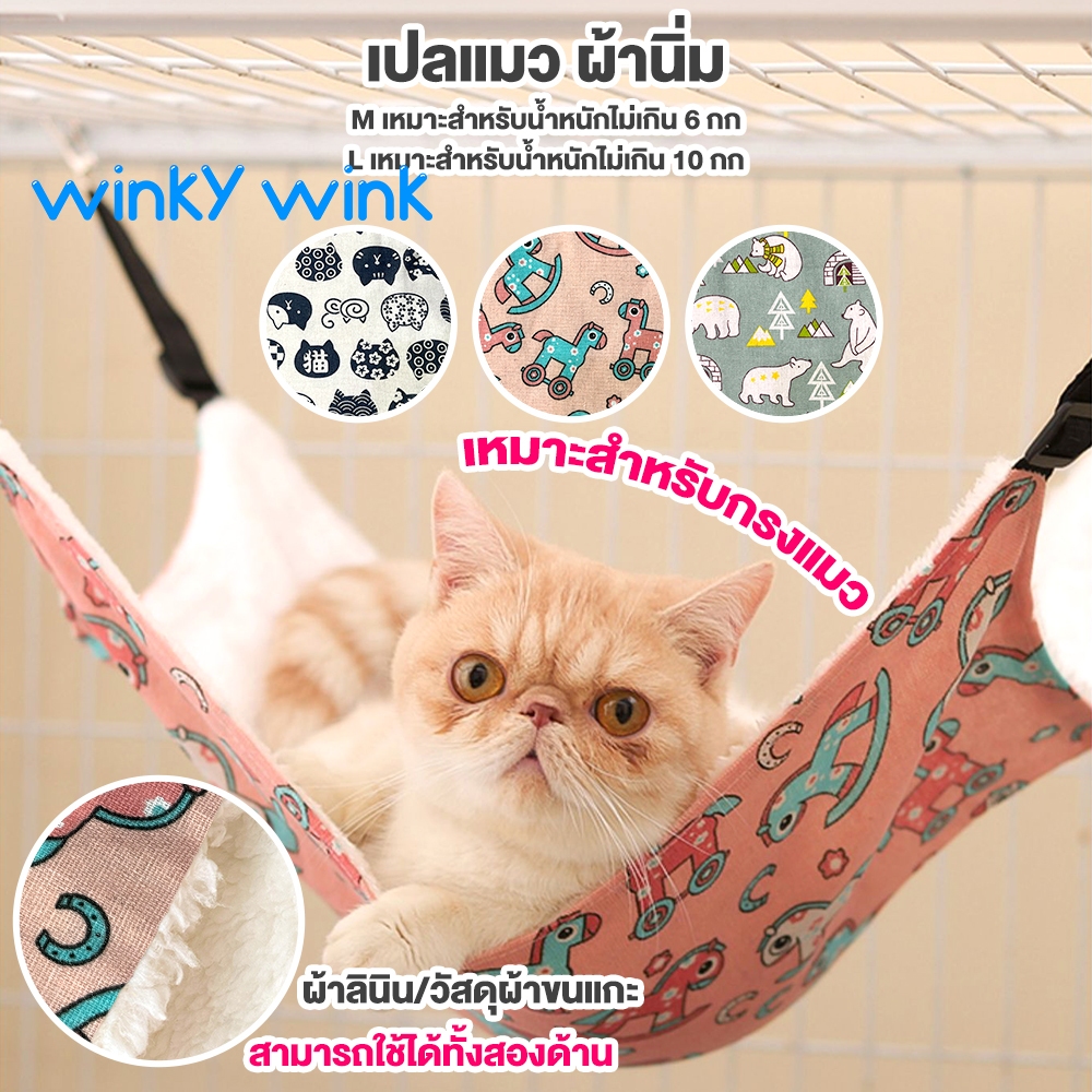 Winky Wink เปลญวนแมวอยู่ในกรง ที่นอนแมว ด้วยแพทเทิร์น เปลญวนกรงแมวแบบแขวน อุปกรณ์สัตว์เลี้ยง