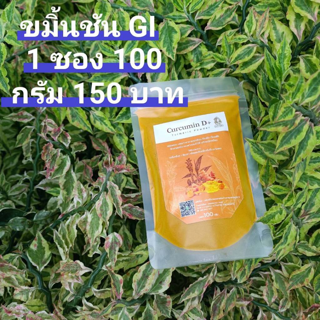 ขมิ้นชันบ้านเขาวง" สินค้า GI ลำดับที่ 5 ของ จ.สุราษฎร์ธานี 1ซอง 100กรัม