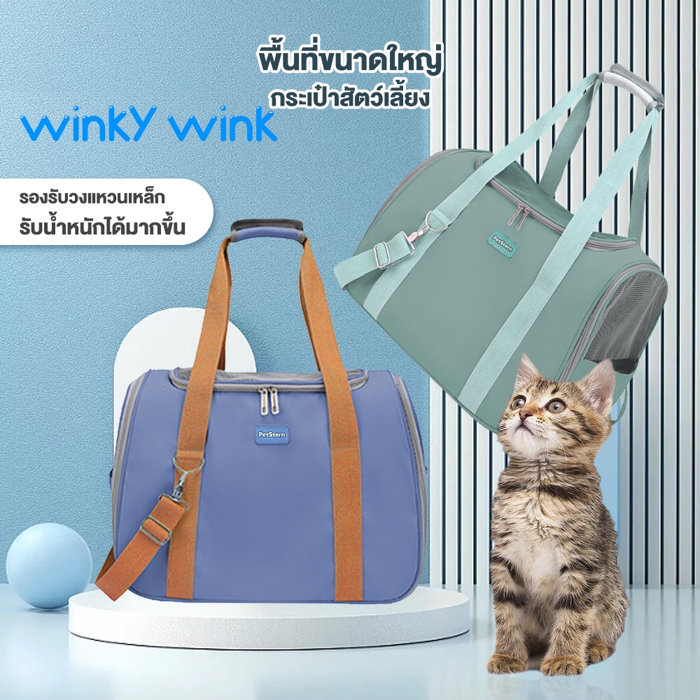 Winky Wink กระเป๋าสัตว์เลี้ยง เป้อุ้มแมว กระเป๋าสะพายสัตว์เลี้ยงขนาดใหญ่ มีตาข่ายระบายอากาศ