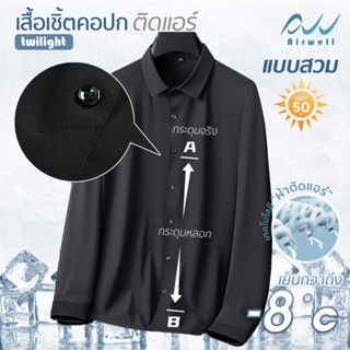 AIRWELL เสื้อเชิ้ตแขนยาวติดแอร์ รุ่นTwilight(แบบสวม) กันUV ผ…