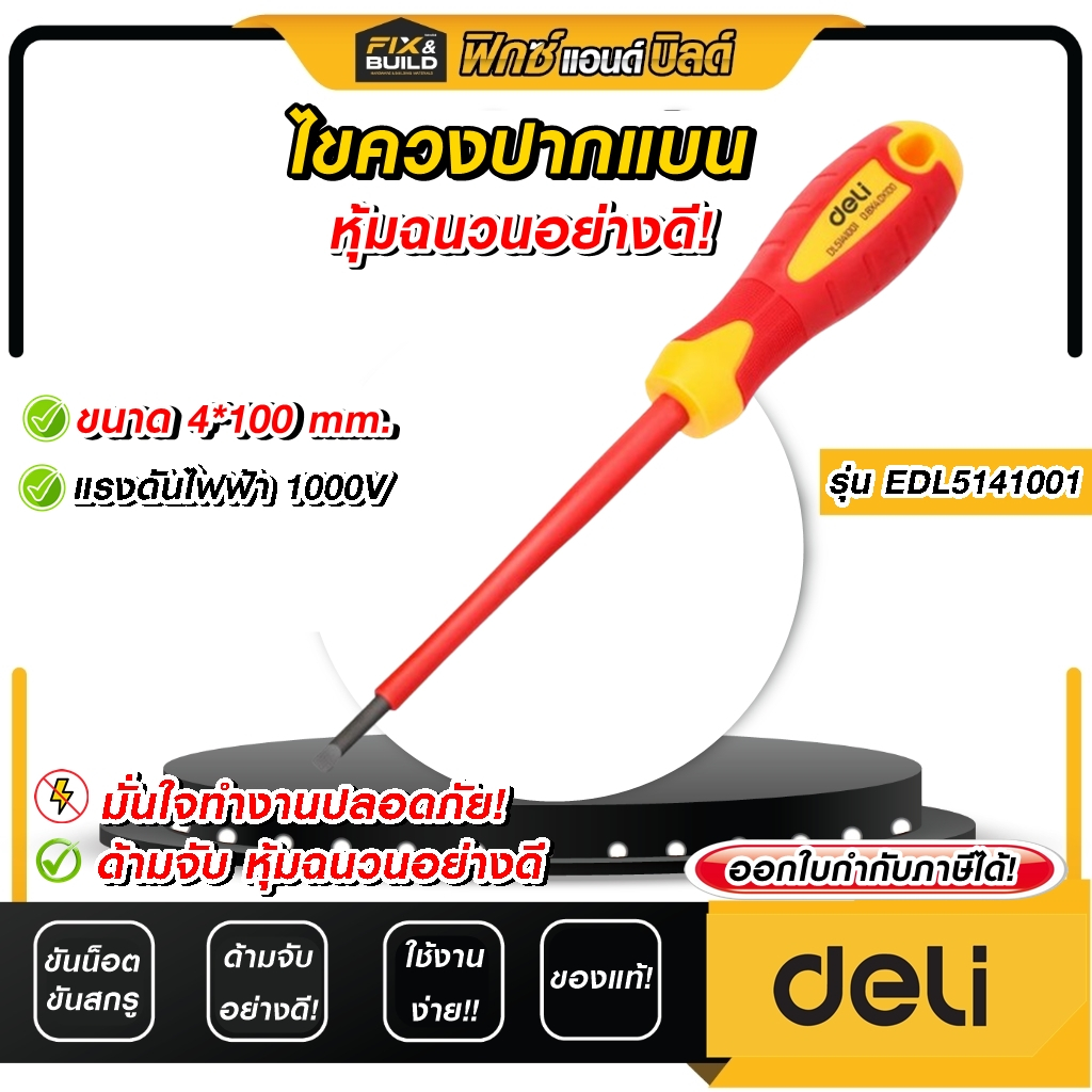 (ฟรี! ของแถมทุกออเดอร์) ไขควงแบนหุ้มฉนวน ขนาด 4*100 mm. รุ่นEDL5141001 DELI หุ้มฉนวนอย่างดี! จับง่ายถนัดมือ!