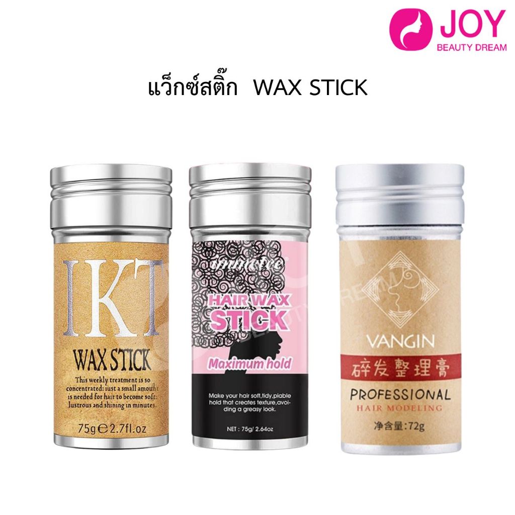 (พร้อมส่ง) แว๊กซ์ สติ๊ก WAX STICK สำหรับจัดแต่งทรงผม มี3แบบ