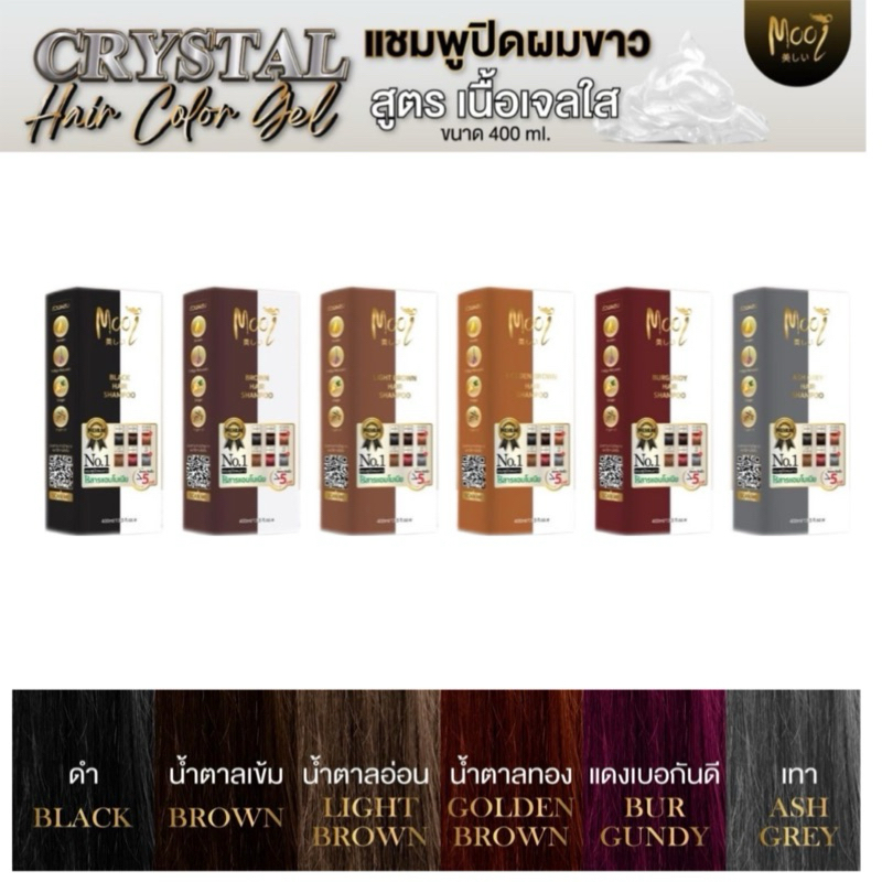 Mooi Crystal Hair Color Gel แชมพูปิดผมขาว มี6 สีไร้สา แอมโมเนียสูตรอ่อนโยนต่อหนังศีรษะ 400 ml